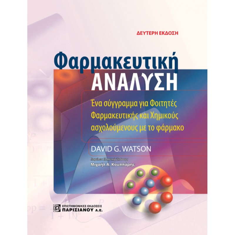 Φαρμακευτική Ανάλυση (2η έκδ.)